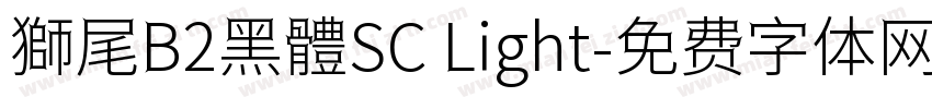 獅尾B2黑體SC Light字体转换